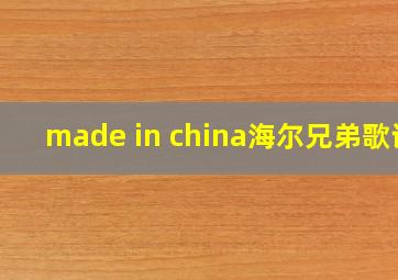 made in china海尔兄弟歌词